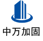 雅安中万加固